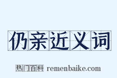 仍亲近义词是什么意思的图片